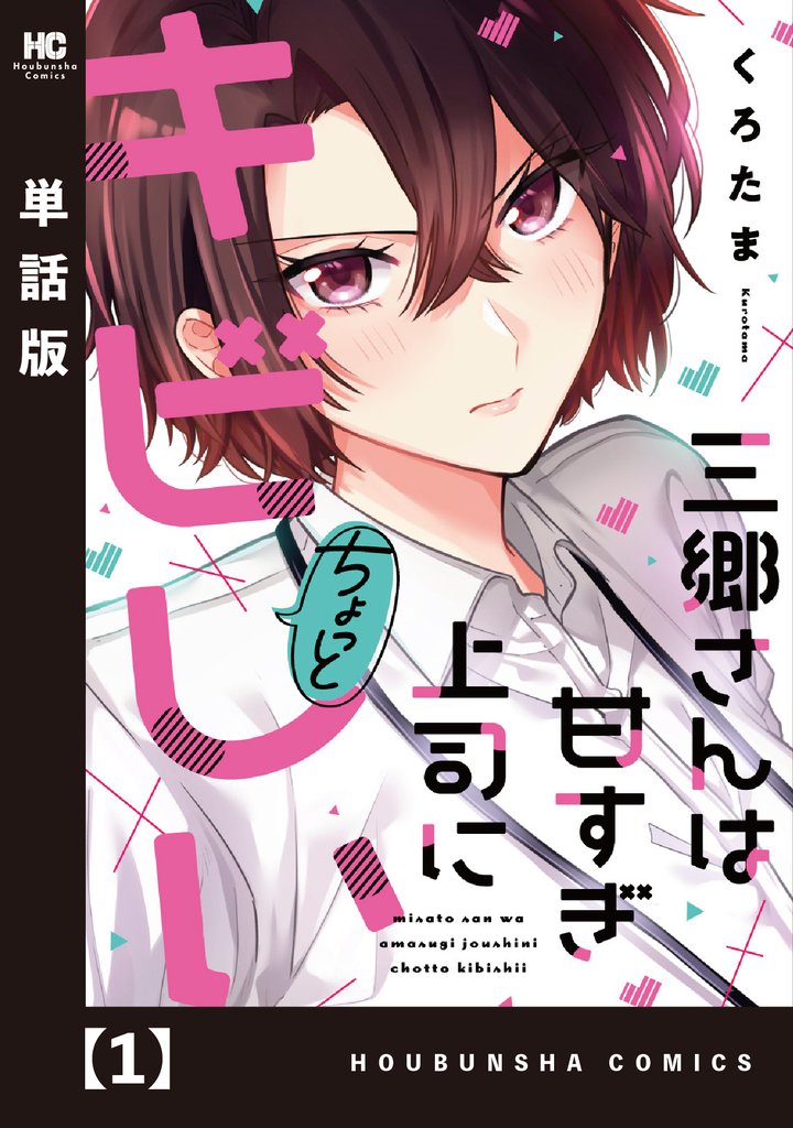 【期間限定 無料お試し版】三郷さんは甘すぎ上司にちょっとキビしい【単話版】 1