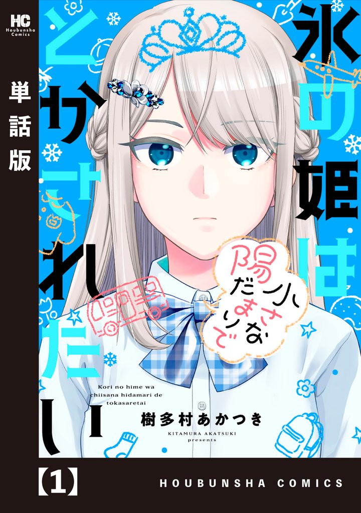【期間限定 無料お試し版】氷の姫は小さな陽だまりでとかされたい【単話版】 1