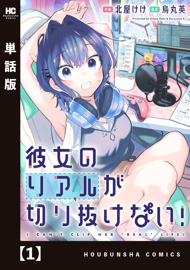 【期間限定 無料お試し版】彼女のリアルが切り抜けない!【単話版】 1
