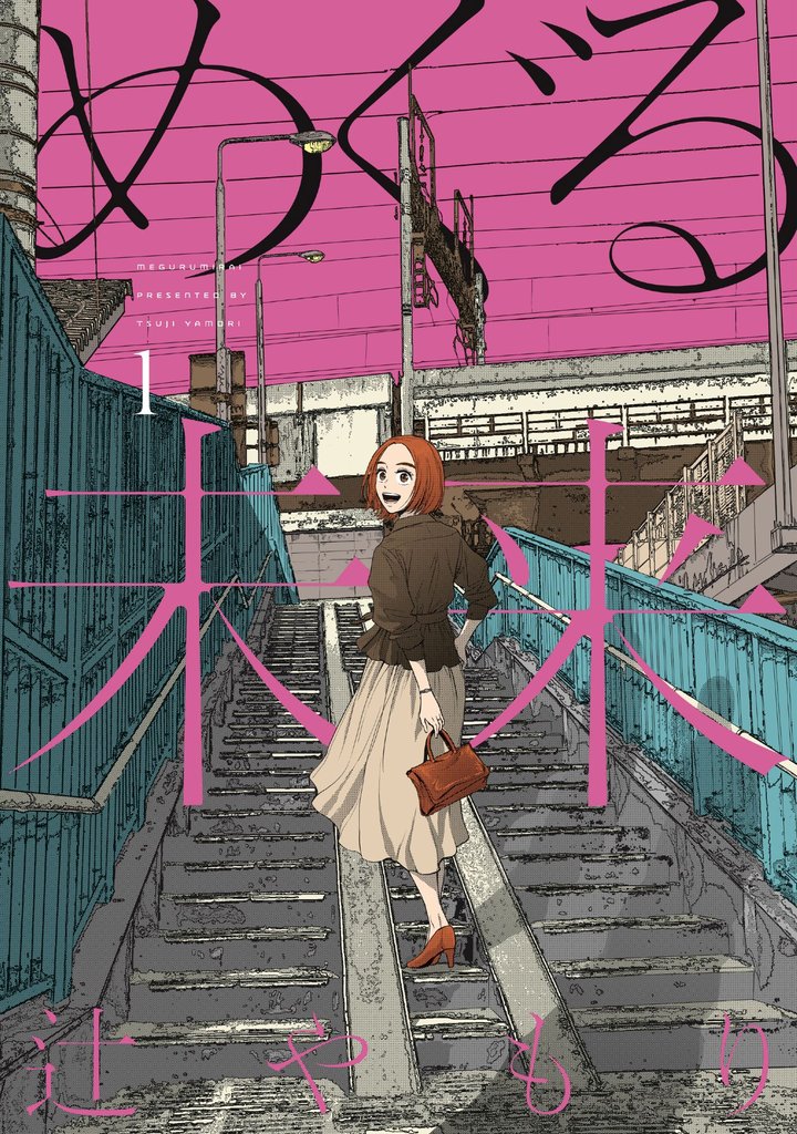 【期間限定 無料お試し版】めぐる未来 1巻