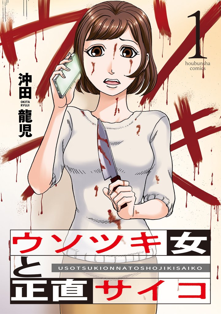 【期間限定 無料お試し版】ウソツキ女と正直サイコ 1巻