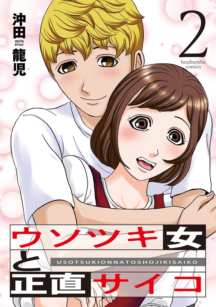 【期間限定 無料お試し版】ウソツキ女と正直サイコ 2巻
