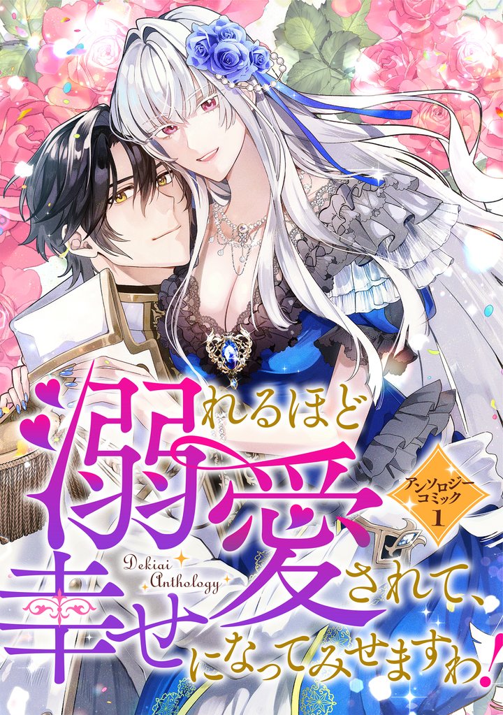 【期間限定 試し読み増量版】溺れるほど愛されて、幸せになってみせますわ!アンソロジーコミック 1巻