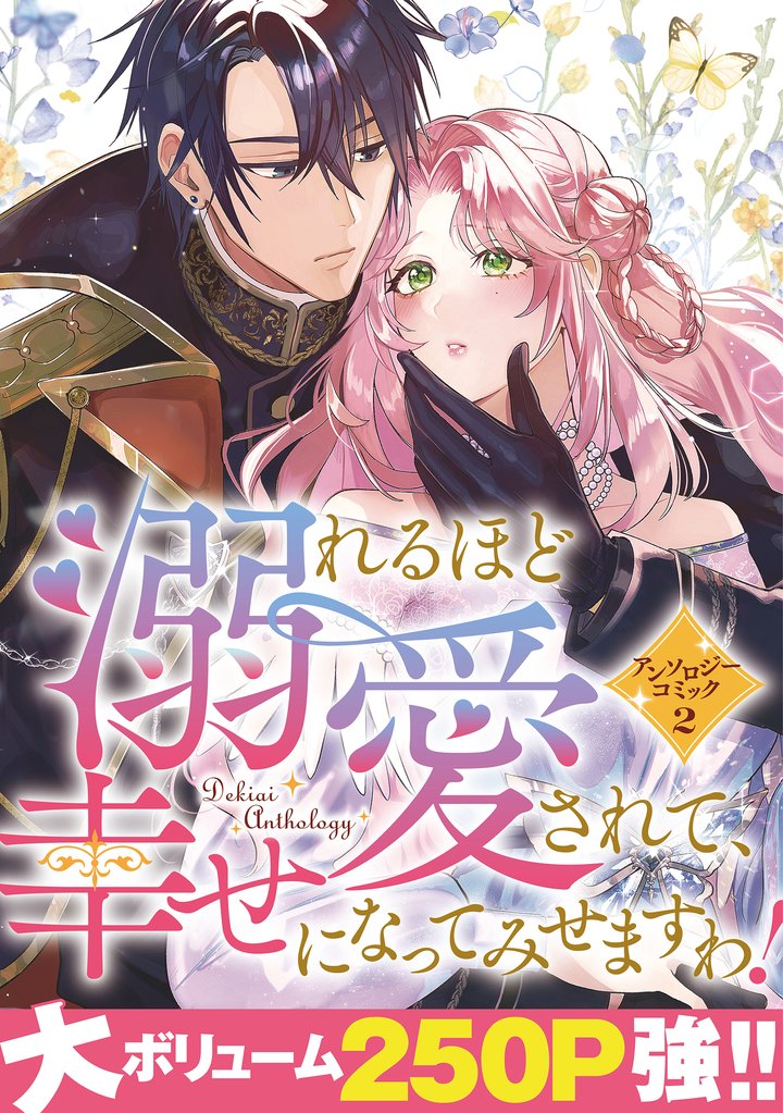 【期間限定 試し読み増量版】溺れるほど愛されて、幸せになってみせますわ!アンソロジーコミック 2巻