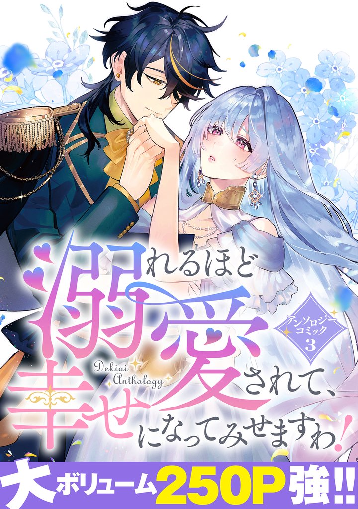 【期間限定 試し読み増量版】溺れるほど愛されて、幸せになってみせますわ!アンソロジーコミック 3巻