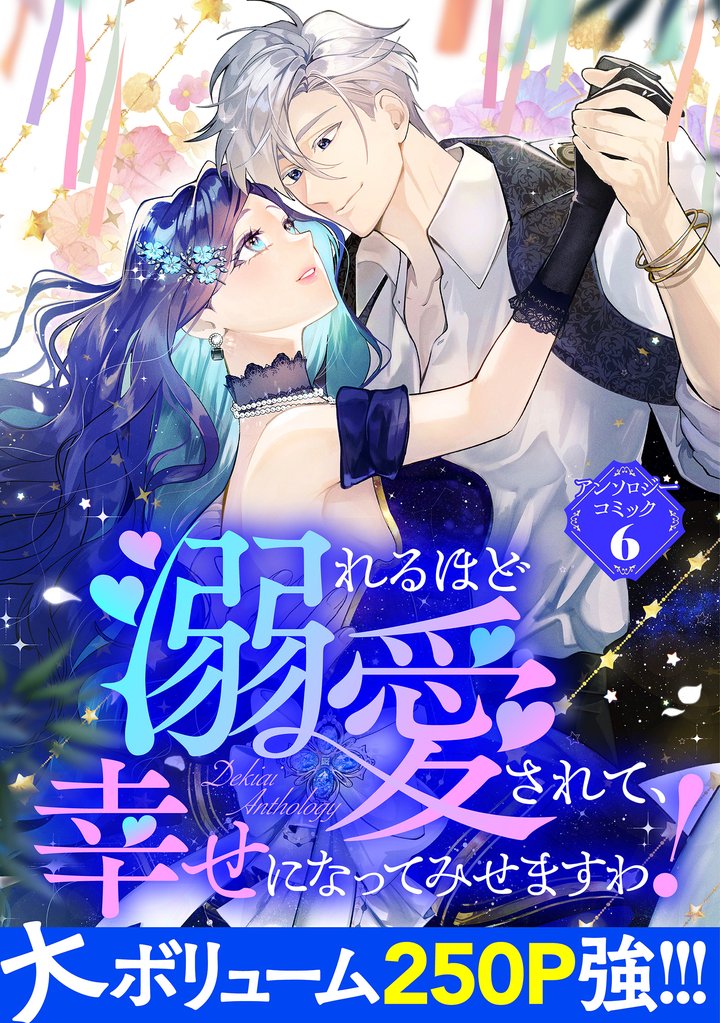 【期間限定 試し読み増量版】溺れるほど愛されて、幸せになってみせますわ!アンソロジーコミック 6巻