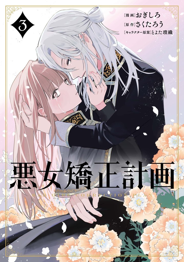 悪女矯正計画 3