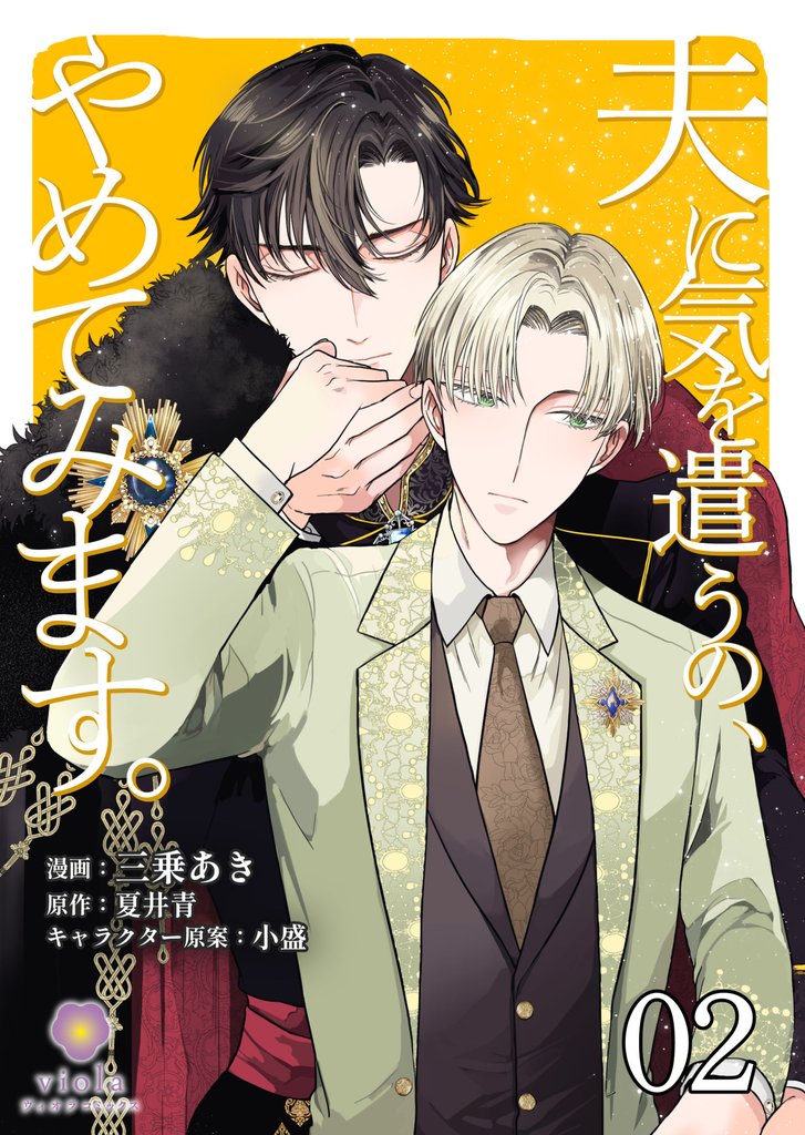 【期間限定 無料お試し版】夫に気を遣うの、やめてみます。【第2話】(ヴィオラコミックス)