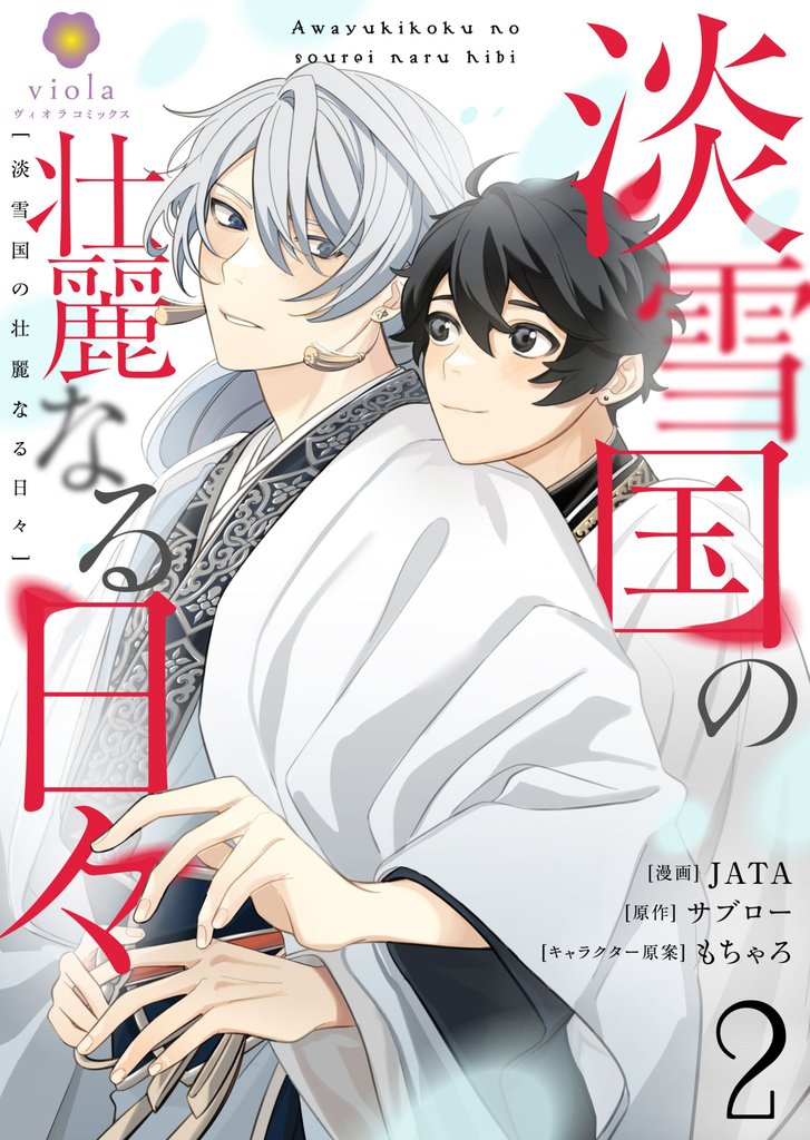 【期間限定 無料お試し版】淡雪国の壮麗なる日々【第2話】(ヴィオラコミックス)