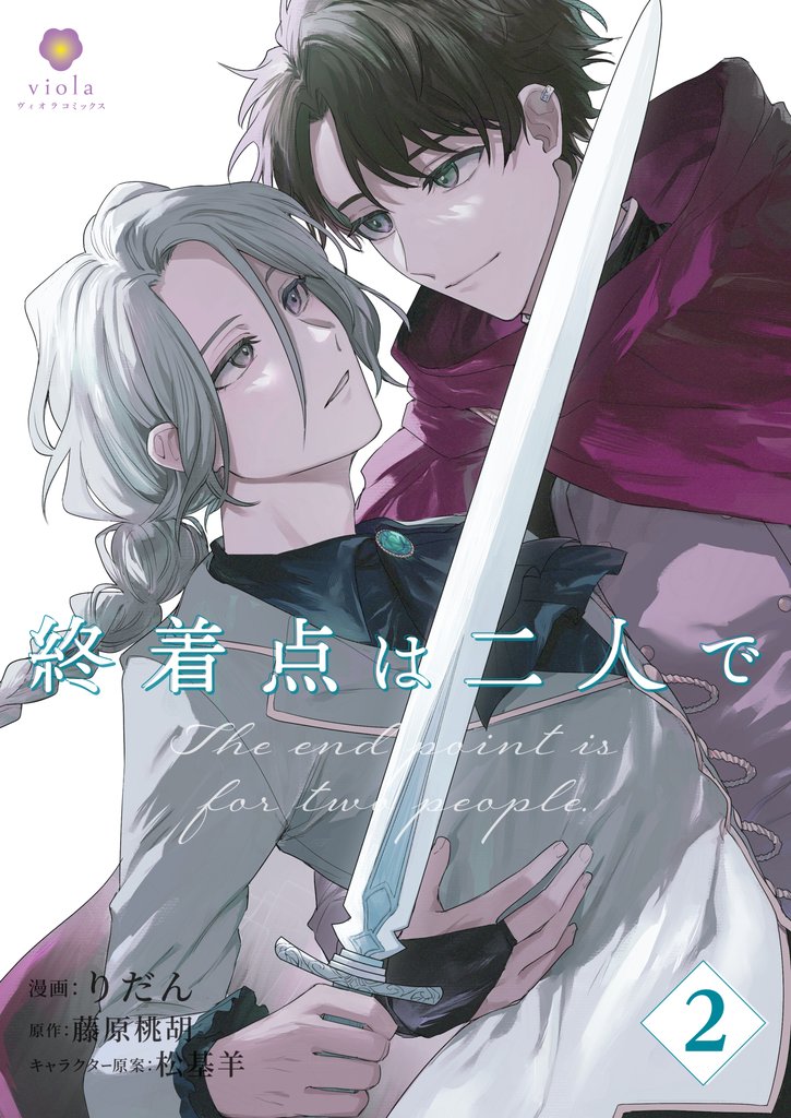 【期間限定 無料お試し版】終着点は二人で【第2話】(ヴィオラコミックス)