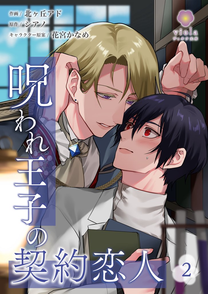 【期間限定 無料お試し版】呪われ王子の契約恋人【第2話】(ヴィオラコミックス)