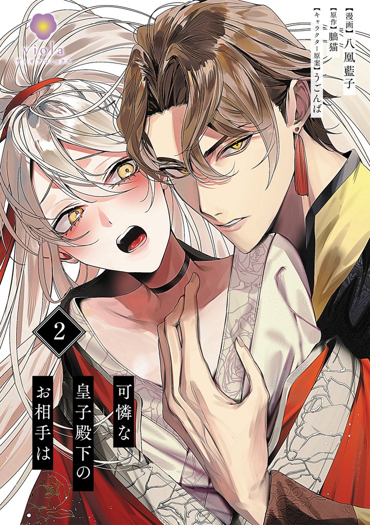 【期間限定 無料お試し版】可憐な皇子殿下のお相手は【第2話】(ヴィオラコミックス)