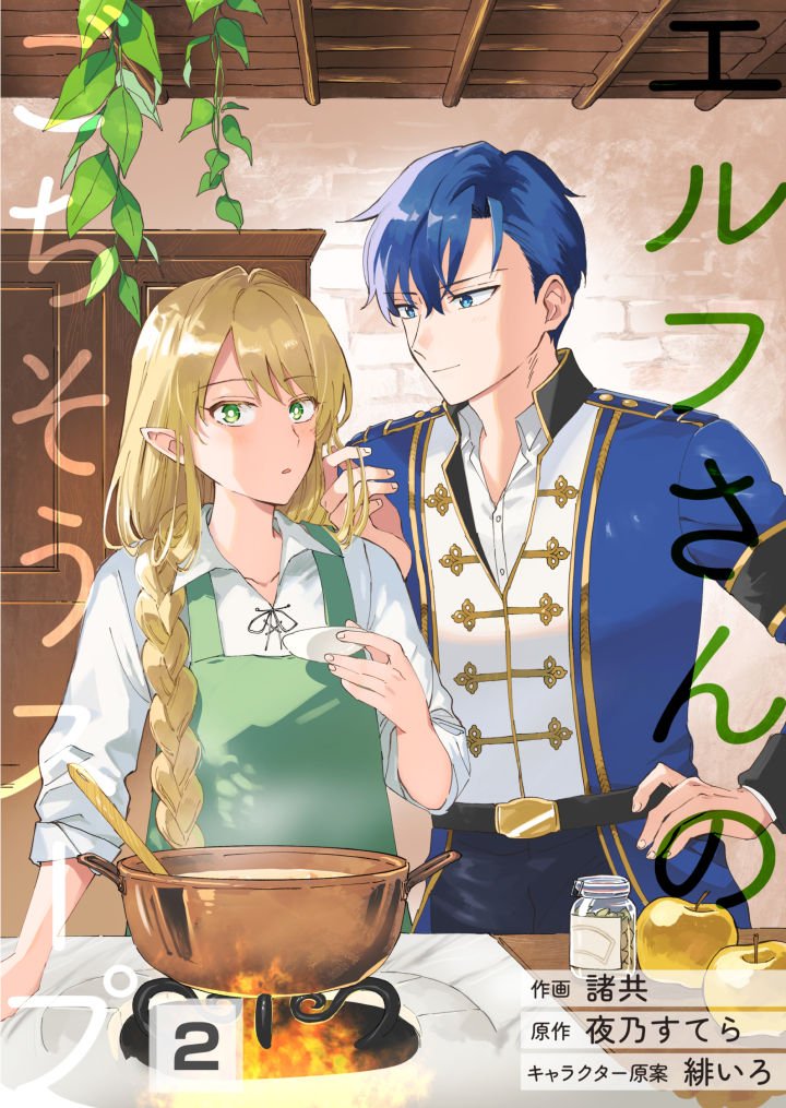 【期間限定 無料お試し版】エルフさんのごちそうスープ【第2話】(ヴィオラコミックス)