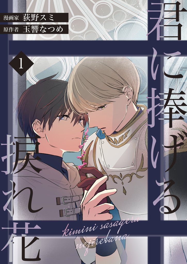 君に捧げる捩れ花(ヴィオラコミックス)