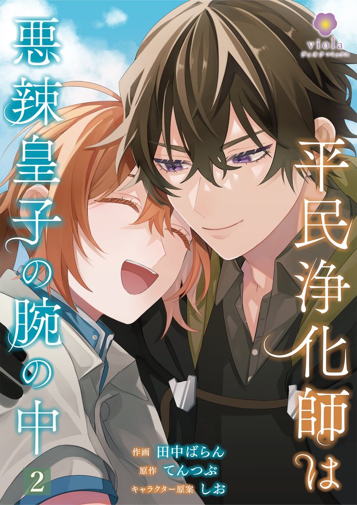 【期間限定 無料お試し版】平民浄化師は悪辣皇子の腕の中【第2話】(ヴィオラコミックス)