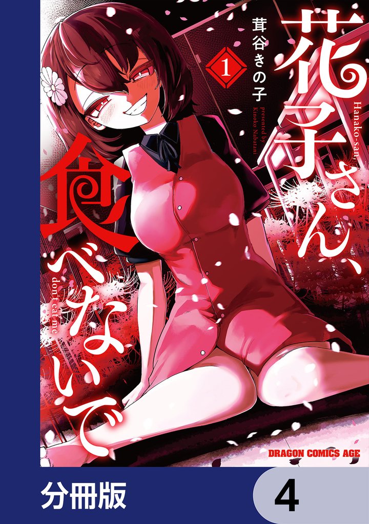 花子さん、食べないで【分冊版】 4