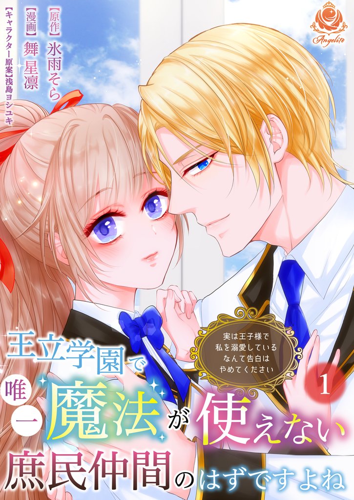 【期間限定 無料お試し版】王立学園で唯一魔法が使えない庶民仲間のはずですよね~実は王子様で私を溺愛しているなんて告白はやめてください~【第1話】(エンジェライトコミックス)