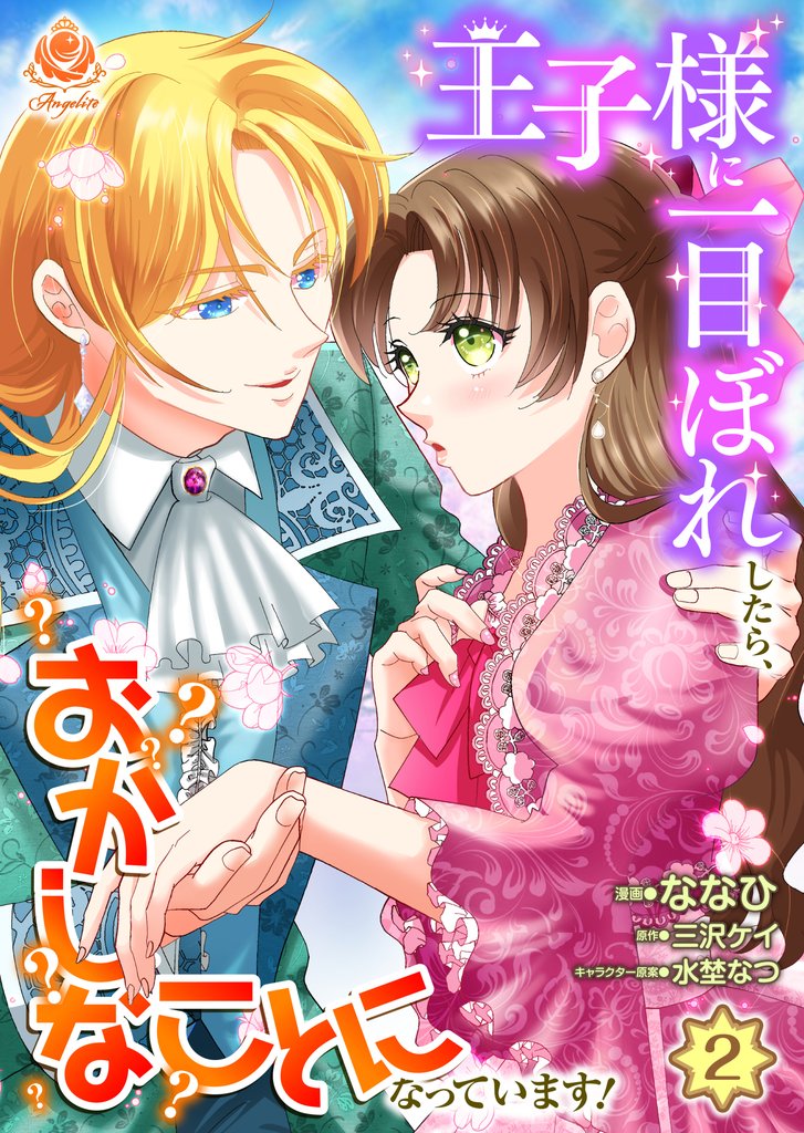 【期間限定 無料お試し版】王子様に一目ぼれしたら、おかしなことになっています!【第2話】(エンジェライトコミックス)