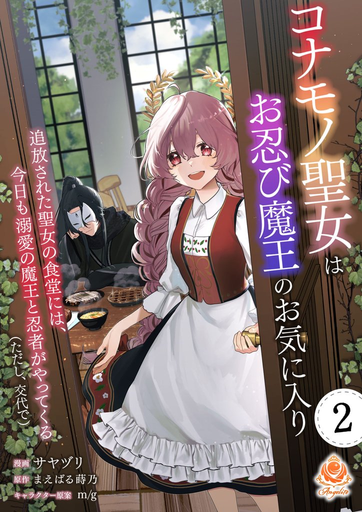【期間限定 無料お試し版】コナモノ聖女はお忍び魔王のお気に入り~追放された聖女の食堂には、今日も溺愛の魔王と忍者がやってくる(ただし、交代で)~【第2話】(エンジェライトコミックス)