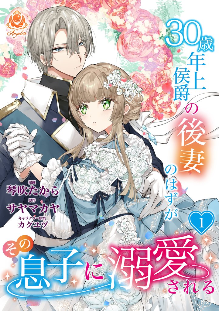 【期間限定 無料お試し版】30歳年上侯爵の後妻のはずがその息子に溺愛される【第1話】(エンジェライトコミックス)