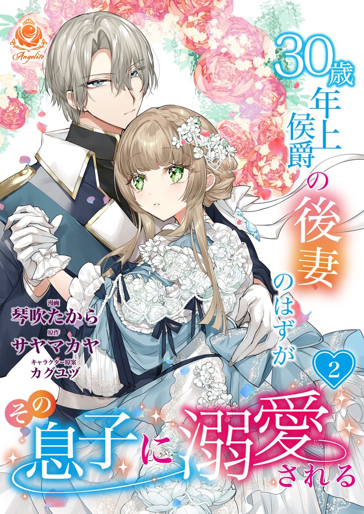 【期間限定 無料お試し版】30歳年上侯爵の後妻のはずがその息子に溺愛される【第2話】(エンジェライトコミックス)