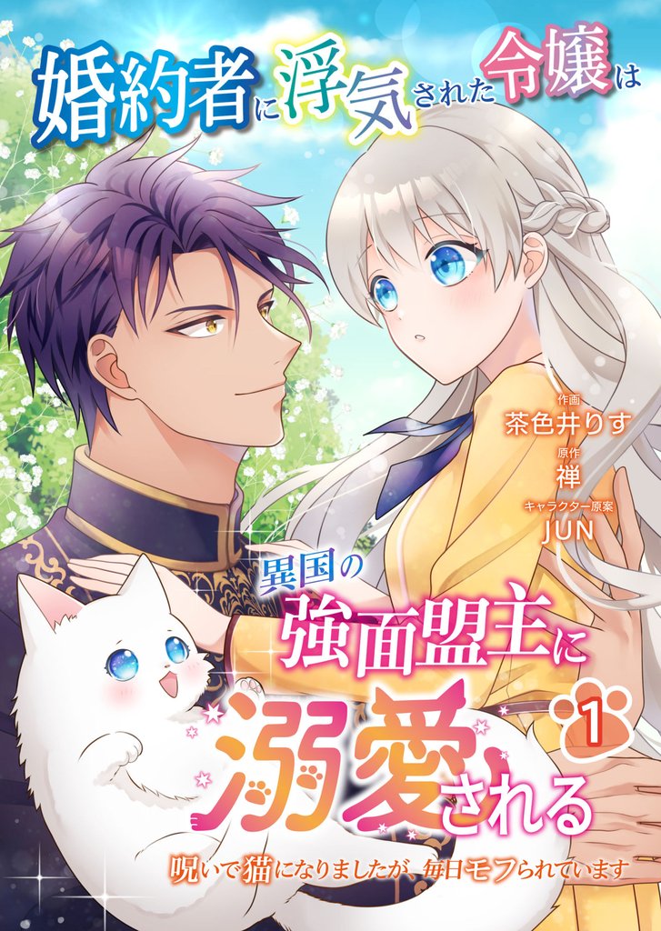 婚約者に浮気された令嬢は異国の強面盟主に溺愛される~呪いで猫になりましたが、毎日モフられています~(エンジェライトコミックス)