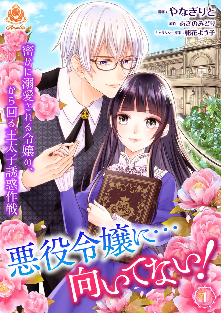 【期間限定 無料お試し版】悪役令嬢に…向いてない! 密かに溺愛される令嬢の、から回る王太子誘惑作戦【第1話】(エンジェライトコミックス)