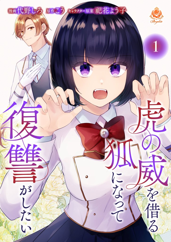 【期間限定 無料お試し版】虎の威を借る狐になって復讐がしたい【第一話】(エンジェライトコミックス)