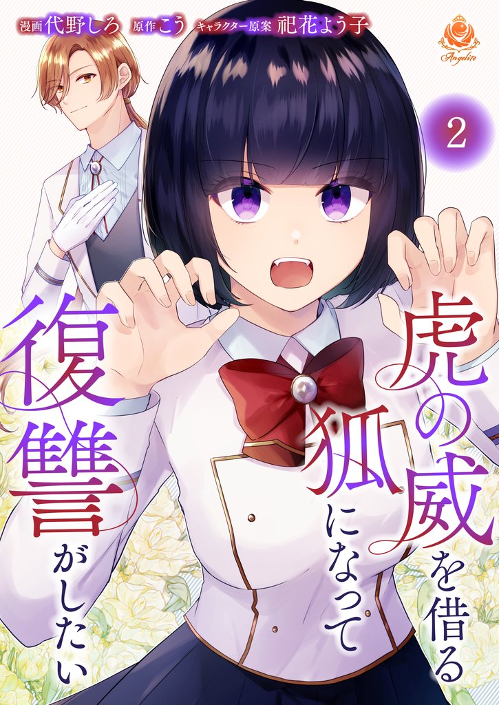 【期間限定 無料お試し版】虎の威を借る狐になって復讐がしたい【第二話】(エンジェライトコミックス)
