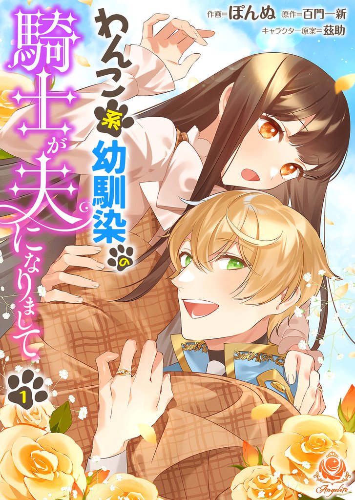 【期間限定 無料お試し版】わんこ系幼馴染の騎士が夫になりまして【第1話】(エンジェライトコミックス)