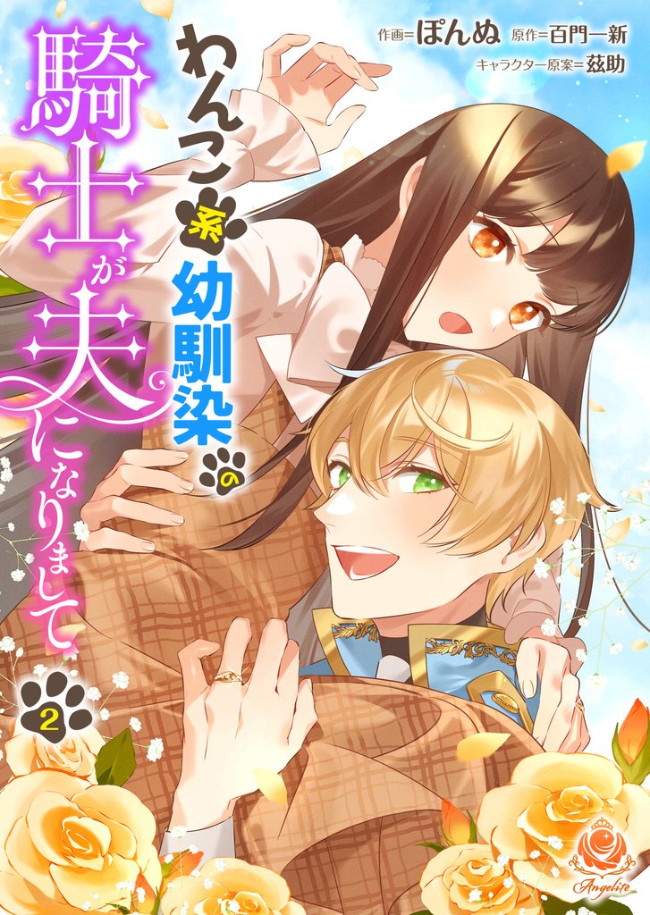 【期間限定 無料お試し版】わんこ系幼馴染の騎士が夫になりまして【第2話】(エンジェライトコミックス)