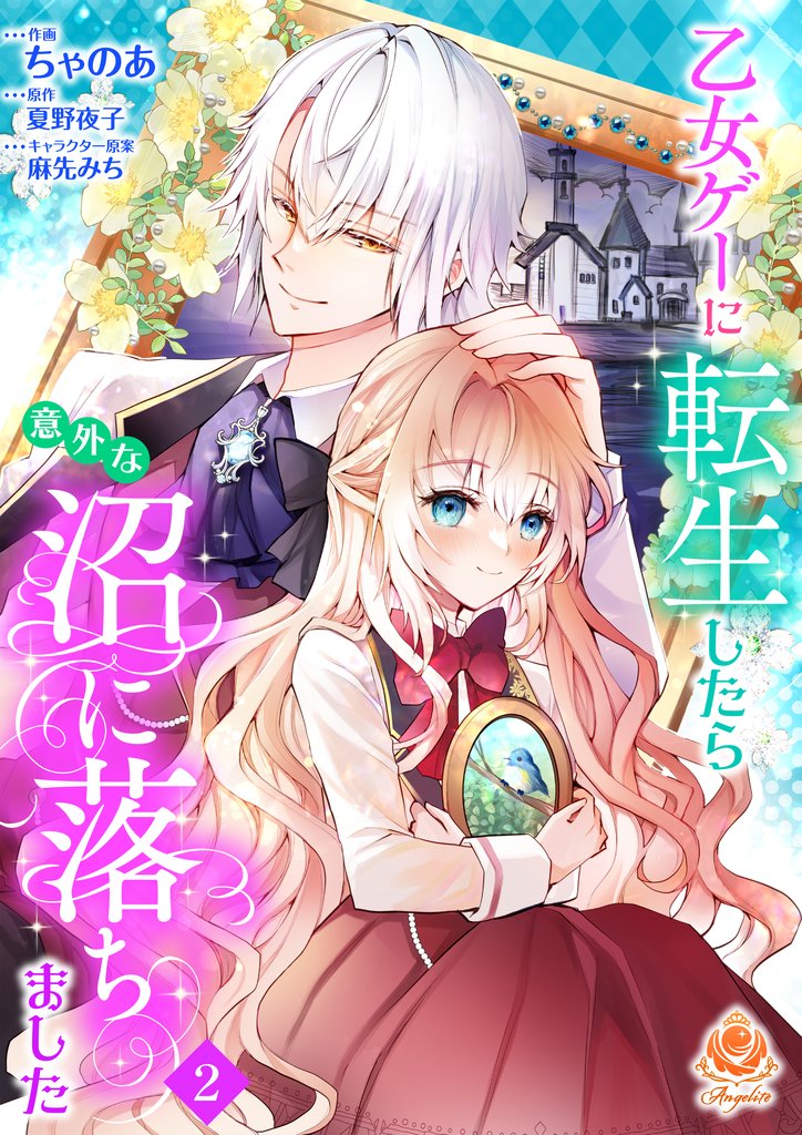 【期間限定 無料お試し版】乙女ゲーに転生したら意外な沼に落ちました【第2話】(エンジェライトコミックス)
