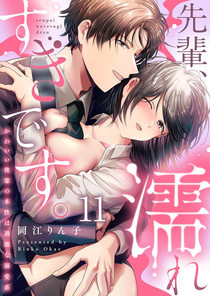 先輩、濡れすぎです。～かわいい後輩の本性は過激な溺愛系～１１