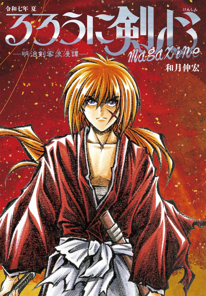 るろうに剣心 magazine 令和七年 夏