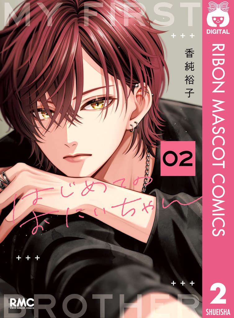 はじめてのおにいちゃん 2