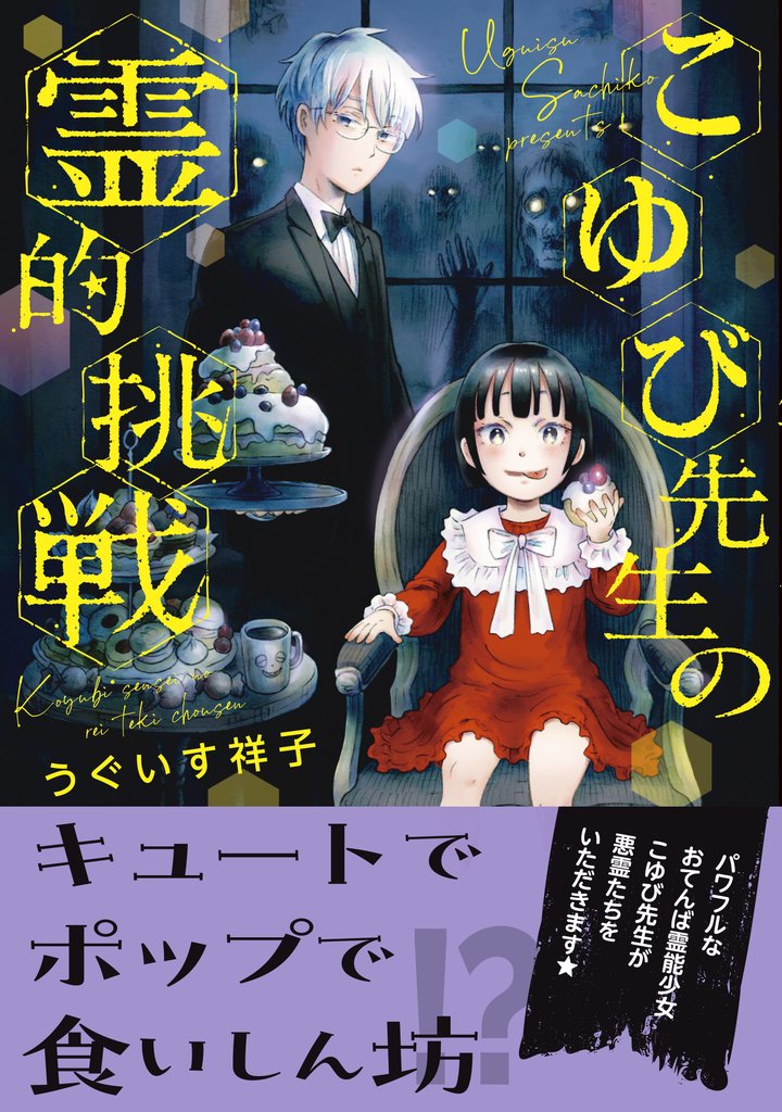 こゆび先生の霊的挑戦