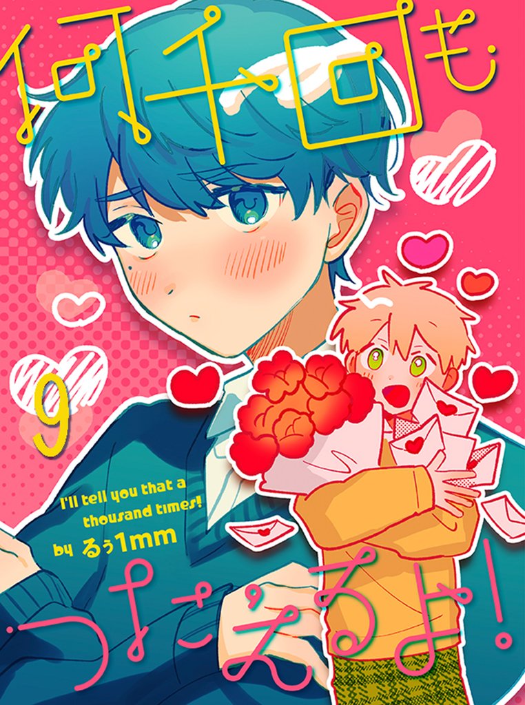 何千回もつたえるよ! 【連載版】9