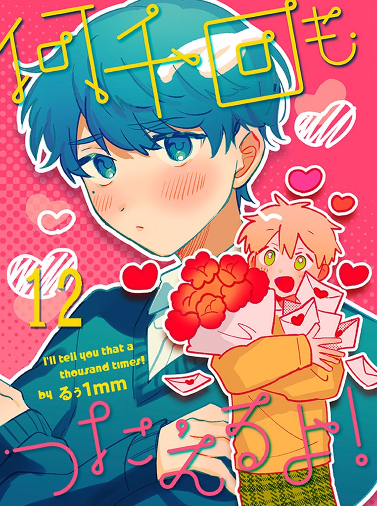 何千回もつたえるよ! 【連載版】12