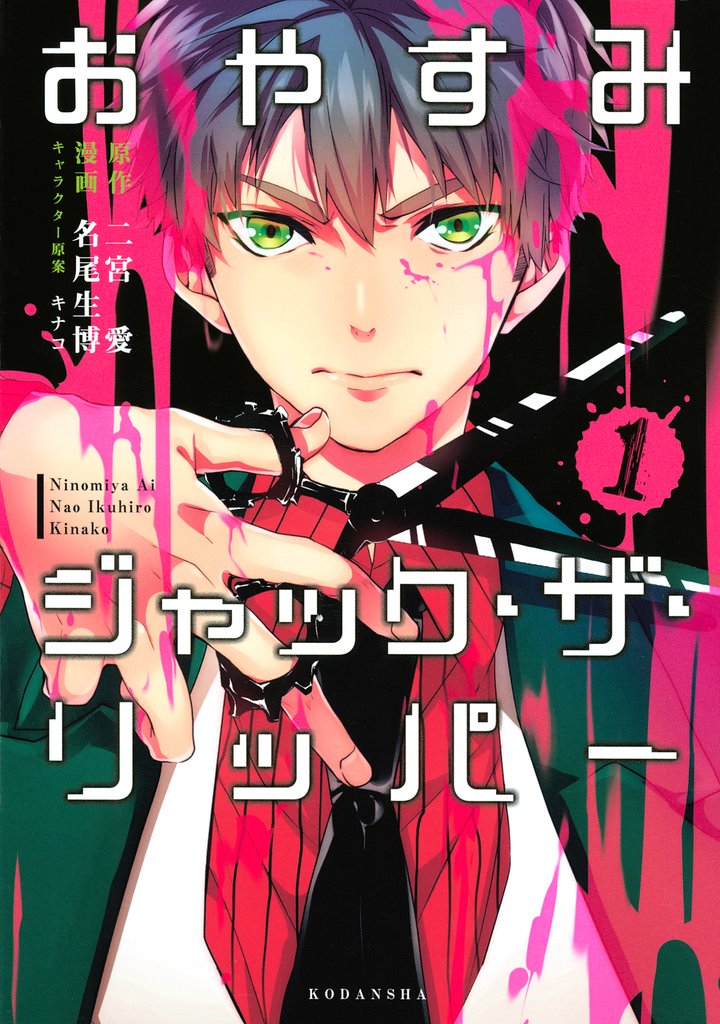 【期間限定 無料お試し版】おやすみジャック・ザ・リッパー(1)