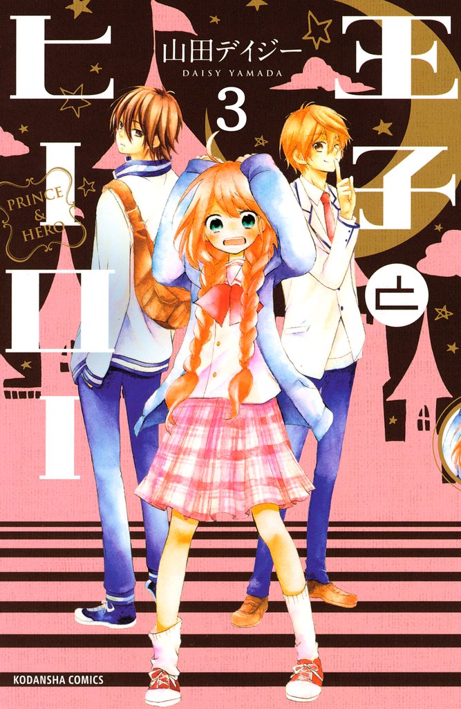 【期間限定 無料お試し版】王子とヒーロー 分冊版(3)