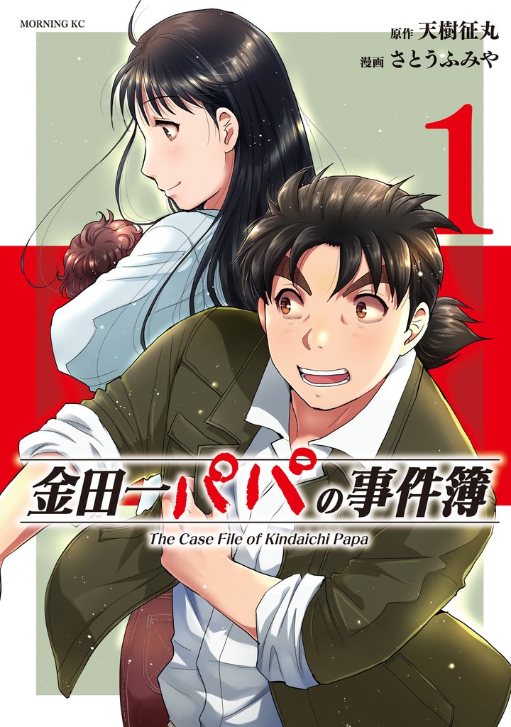 【期間限定 試し読み増量版】金田一パパの事件簿(1)