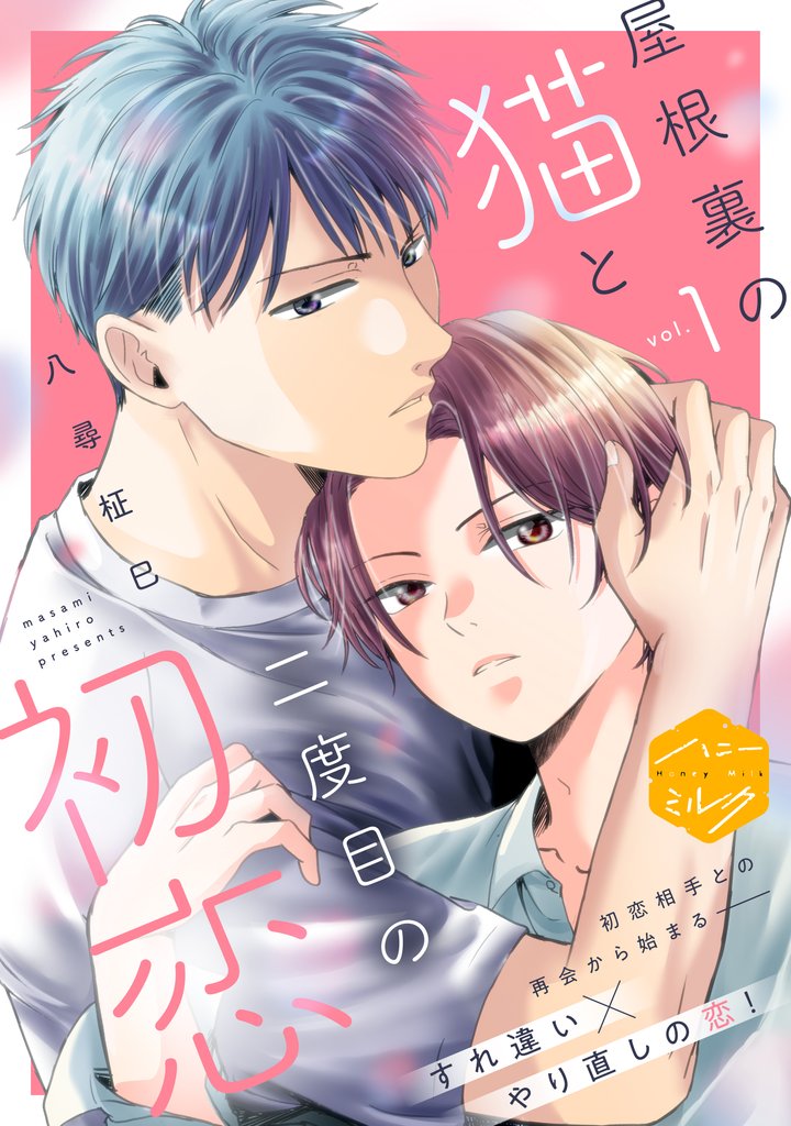 【期間限定 無料お試し版】屋根裏の猫と二度目の初恋 分冊版(1)