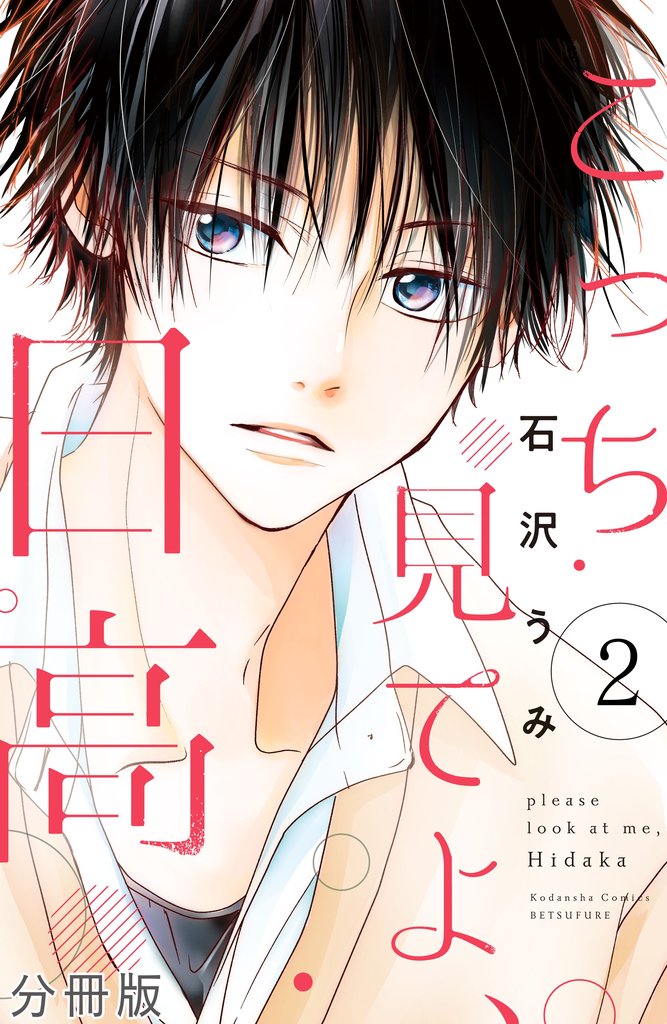 【期間限定 無料お試し版】こっち見てよ、日高 分冊版(2)