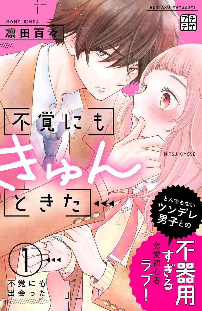 【期間限定 無料お試し版】不覚にもきゅんときた プチデザ(1)