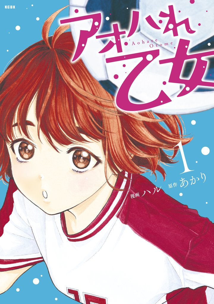 【期間限定 無料お試し版】アオハれ乙女(1)