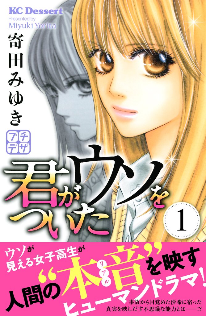 【期間限定 無料お試し版】君がウソをついた プチデザ(1)