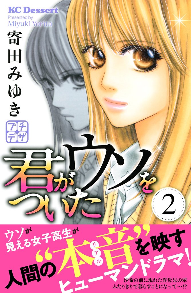 【期間限定 無料お試し版】君がウソをついた プチデザ(2)