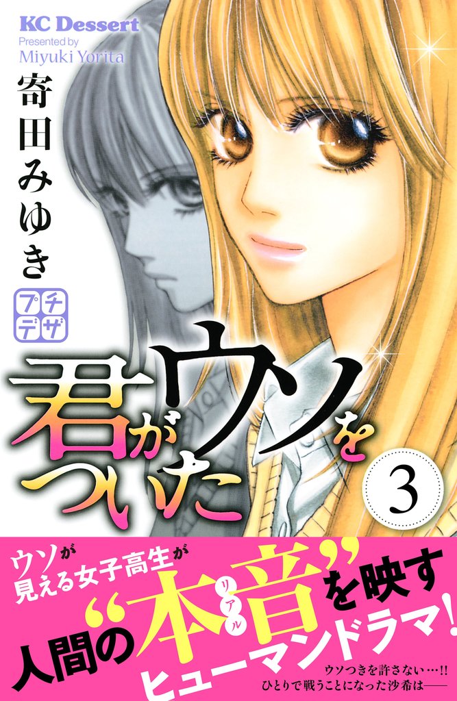 【期間限定 無料お試し版】君がウソをついた プチデザ(3)
