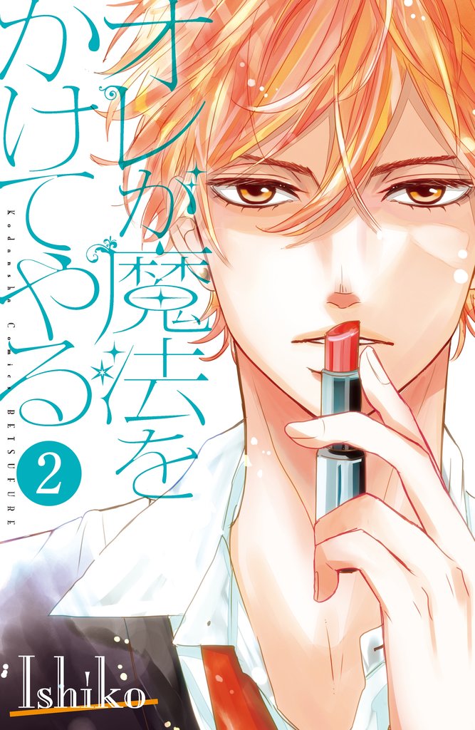 【期間限定 無料お試し版】オレが魔法をかけてやる 分冊版(2)