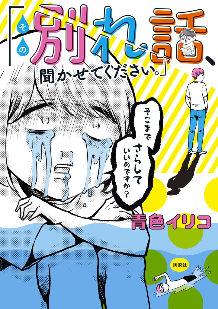 【期間限定 試し読み増量版】その別れ話、聞かせてください。